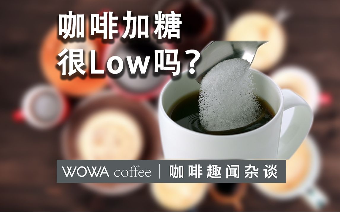 [图]咖啡加糖很Low？