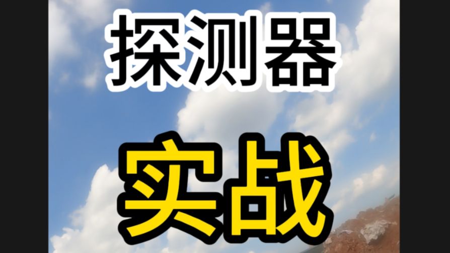 罗哥助力土方工程,工地上找钢板,忙的满头大汗#记录在工地上的日子 #户外 #金属探测器 #土方 #找钢板哔哩哔哩bilibili