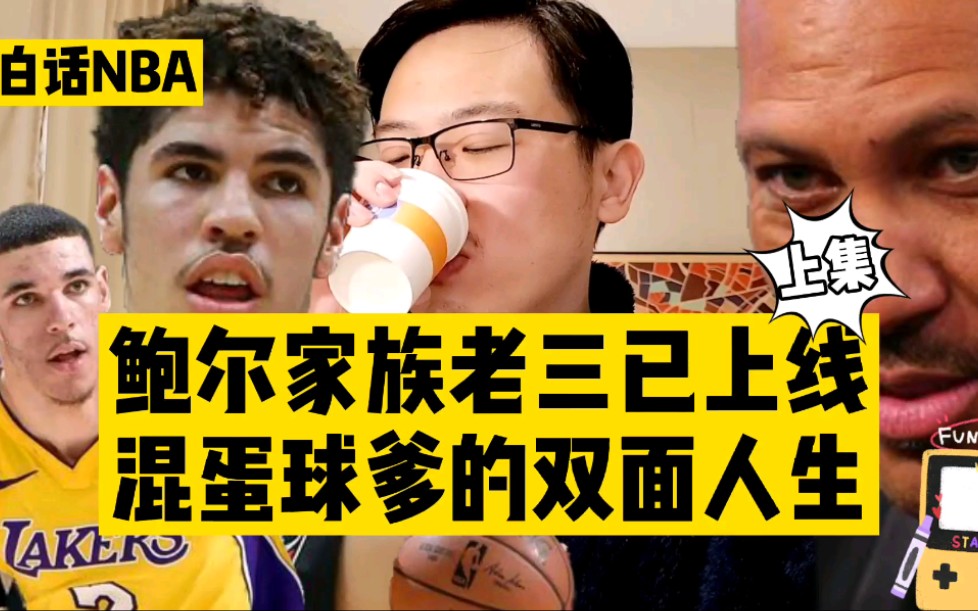 白话NBA:鲍尔家族老三已上线,混蛋球爹的双面人生(上)哔哩哔哩bilibili