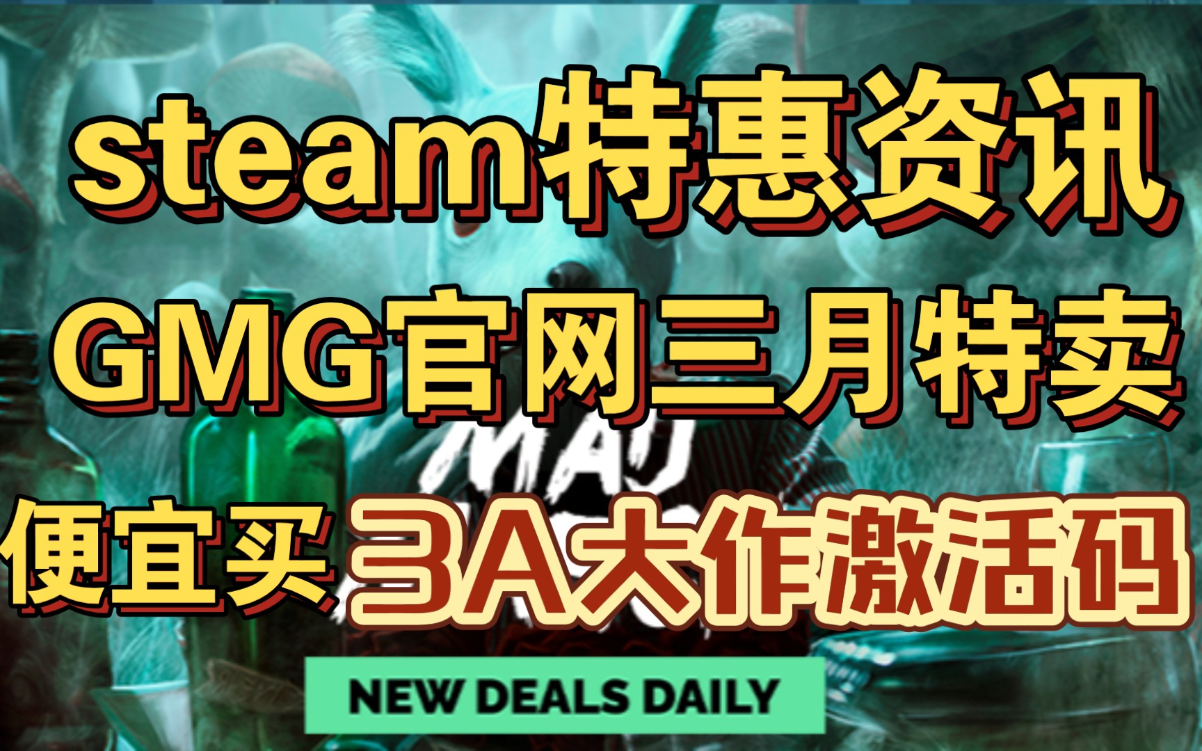 steam特惠资讯,GMG官网三月特卖开启,便宜买3A大作激活码!单机游戏热门视频