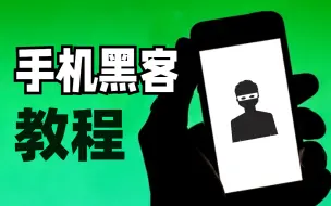 Download Video: 只需一部手机，教你最硬核的黑客渗透技术，有手就会系列！