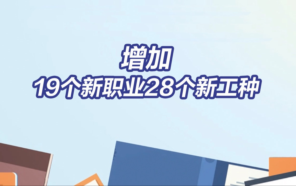 网络主播正式成为新职业!28个新工种19个新职业信息正式发布哔哩哔哩bilibili