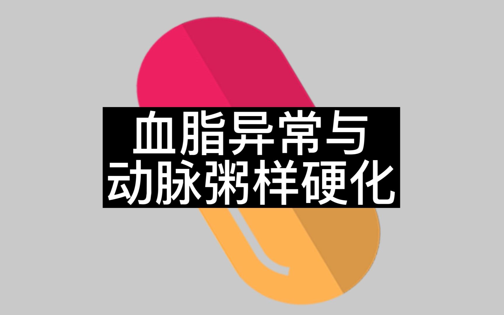 血脂与动脉粥样硬化哔哩哔哩bilibili