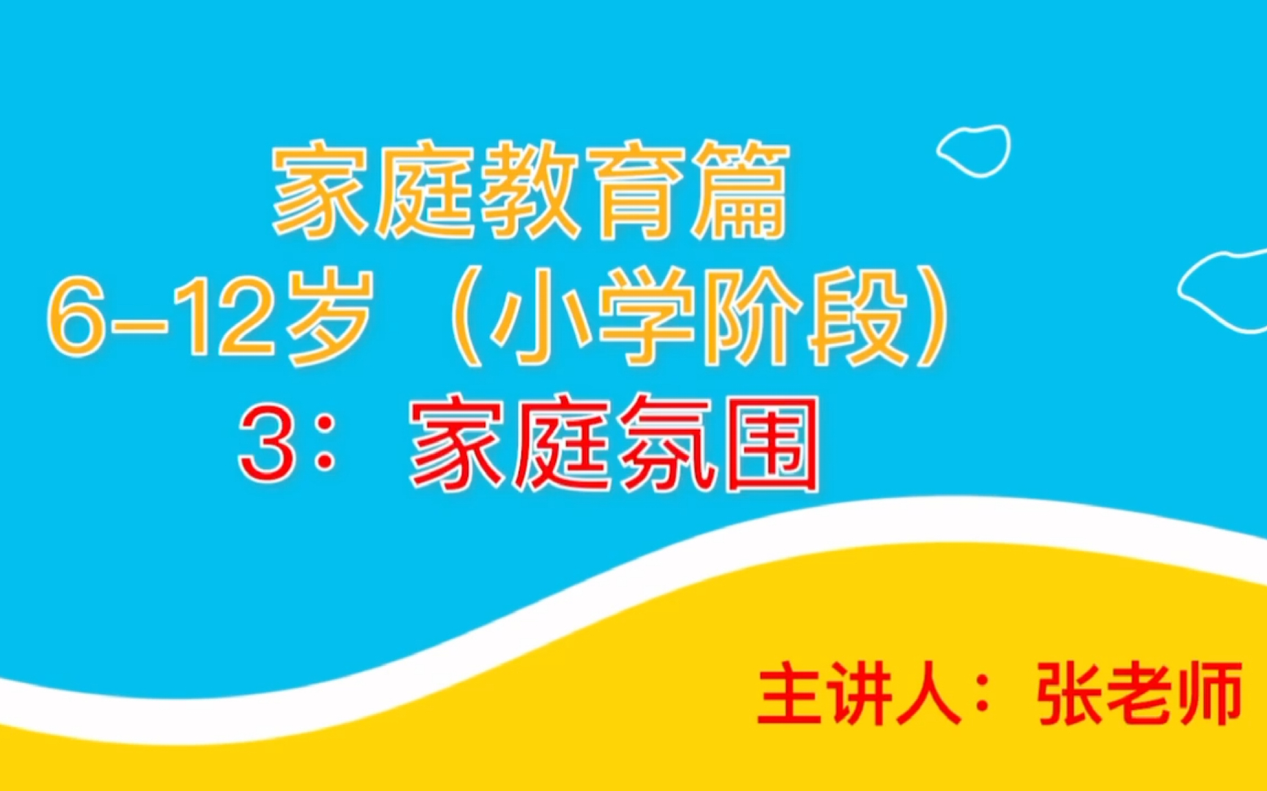 张老师讲教育:家庭教育篇(家庭氛围和教育方式)哔哩哔哩bilibili