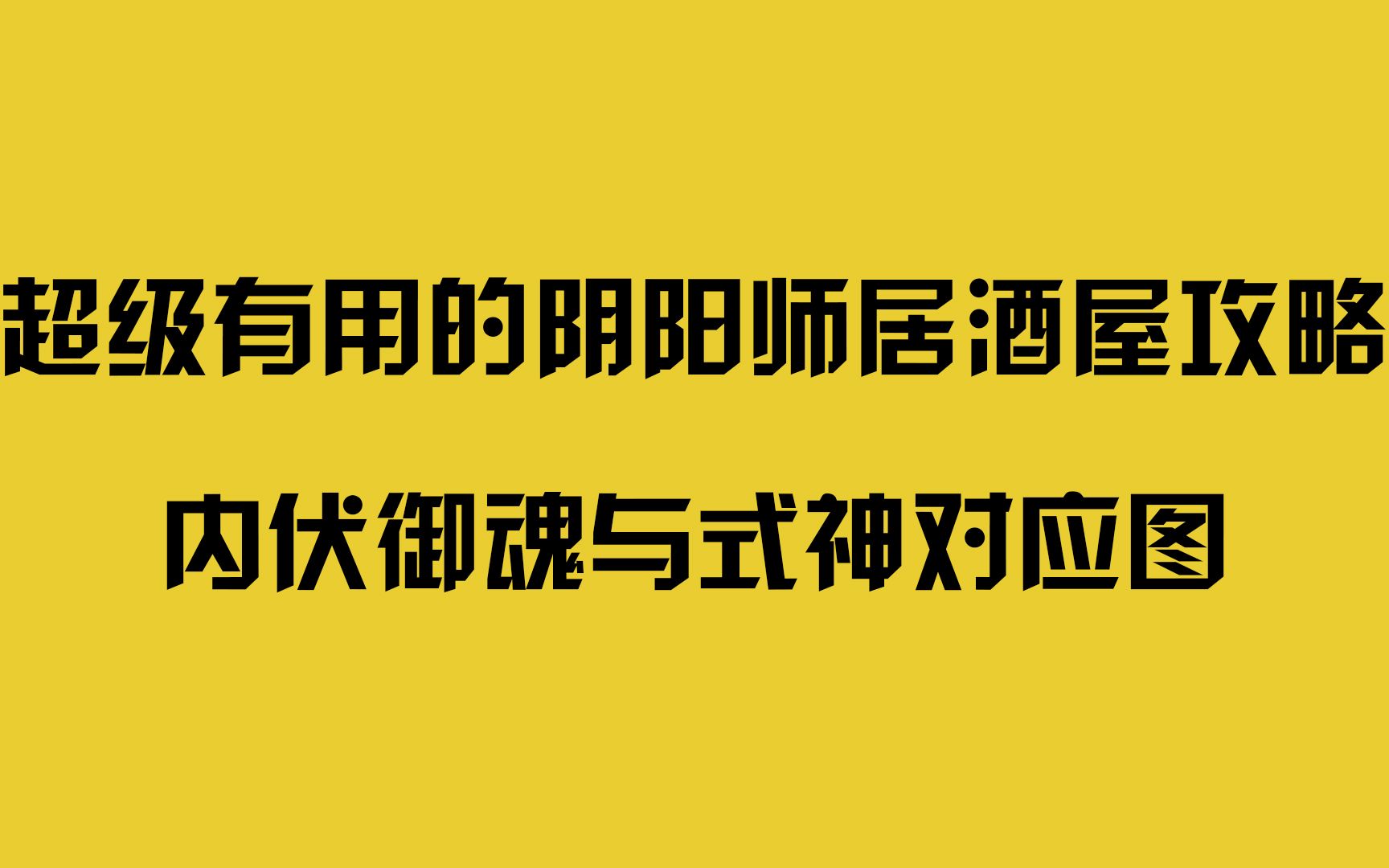 超级有用的阴阳师居酒屋攻略哔哩哔哩bilibili