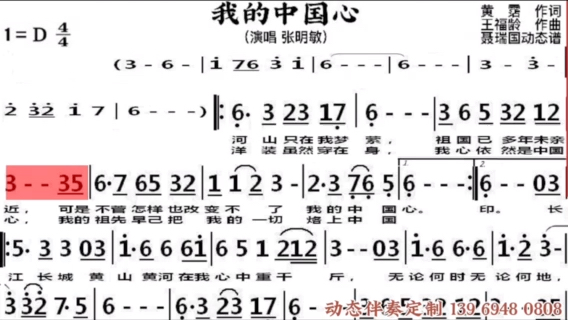 《我的中国心》动态谱伴奏