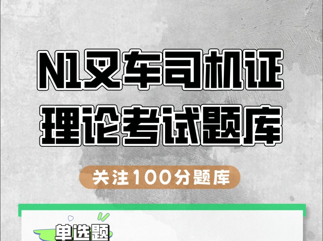 N1叉车司机证理论考试精选题库,全国通用特种设备作业人员考试必备#叉车 #备考 #题库哔哩哔哩bilibili