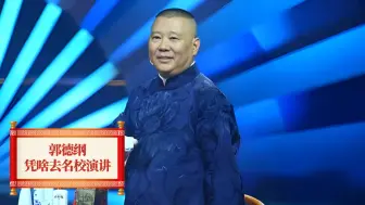 Download Video: 郭德纲初中文凭都没有，凭啥又去国外名校开演讲