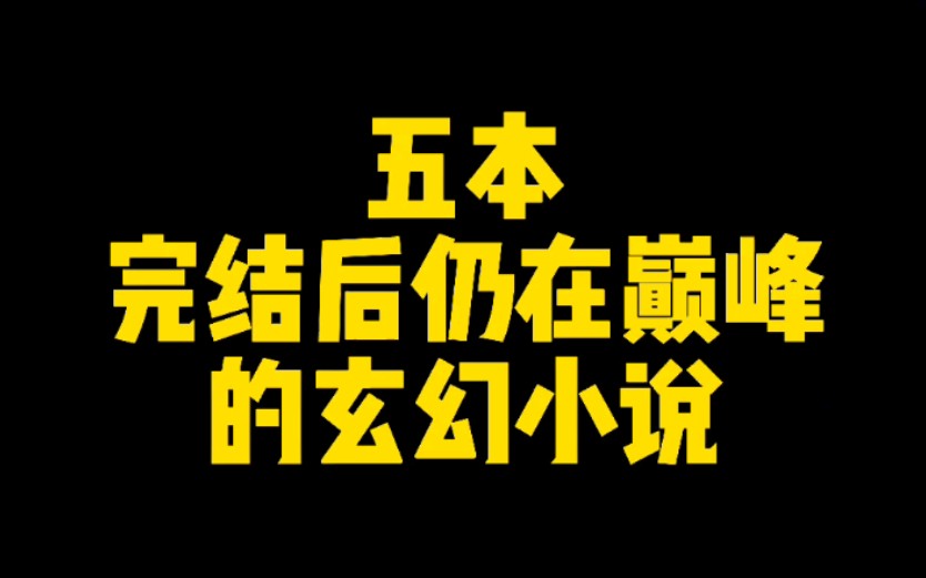 五本完结后仍在巅峰的玄幻小说,评分最低9.5哔哩哔哩bilibili