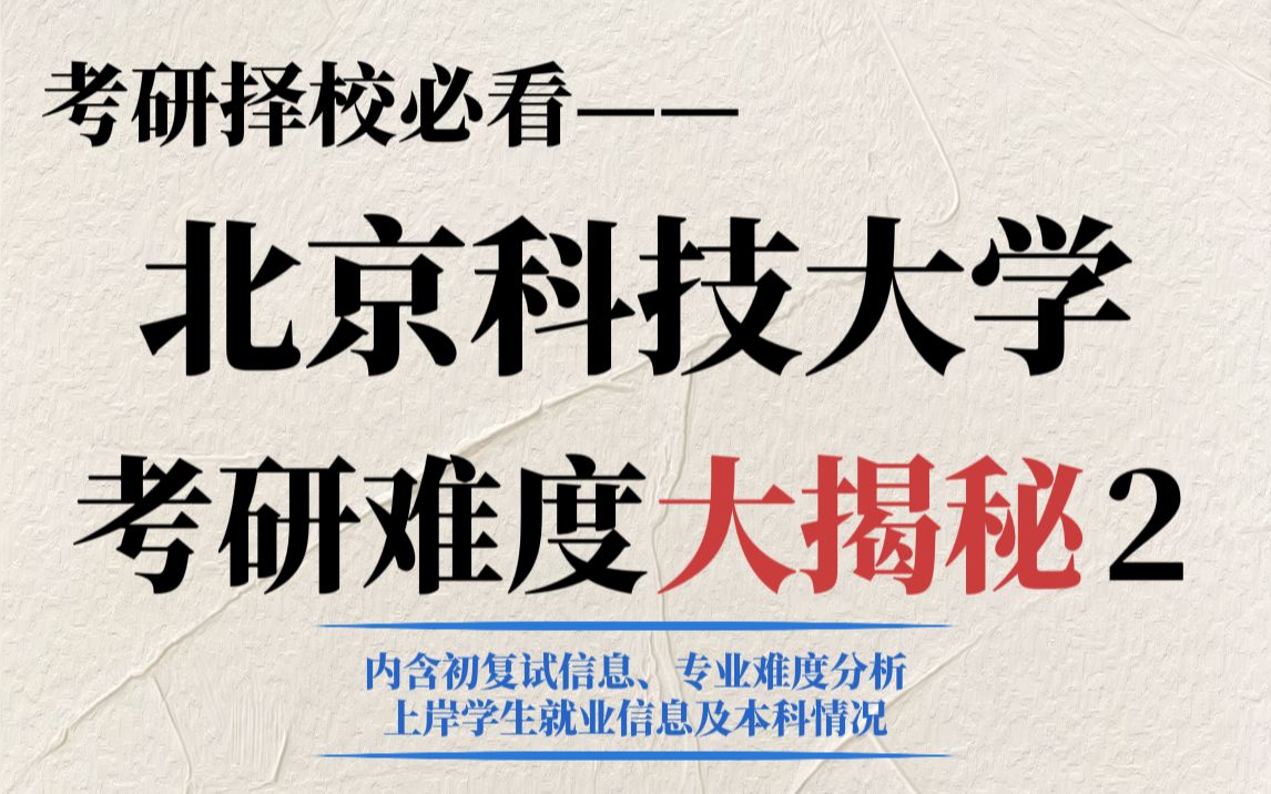 211院校北京科技大学考研难度确实大!但不歧视、就业前景好!哔哩哔哩bilibili