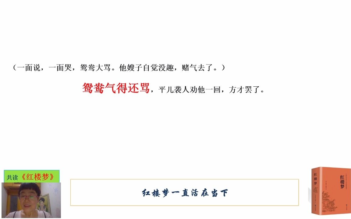 [图]《红楼梦》原著共读：46尴尬人难免尴尬事 鸳鸯女誓绝鸳鸯偶（下）（鸳鸯抗婚）