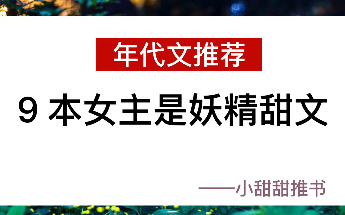 【推文】9本女主是妖精的年代文小说:《媳妇是只狐狸精》《小人参她三岁半》哔哩哔哩bilibili