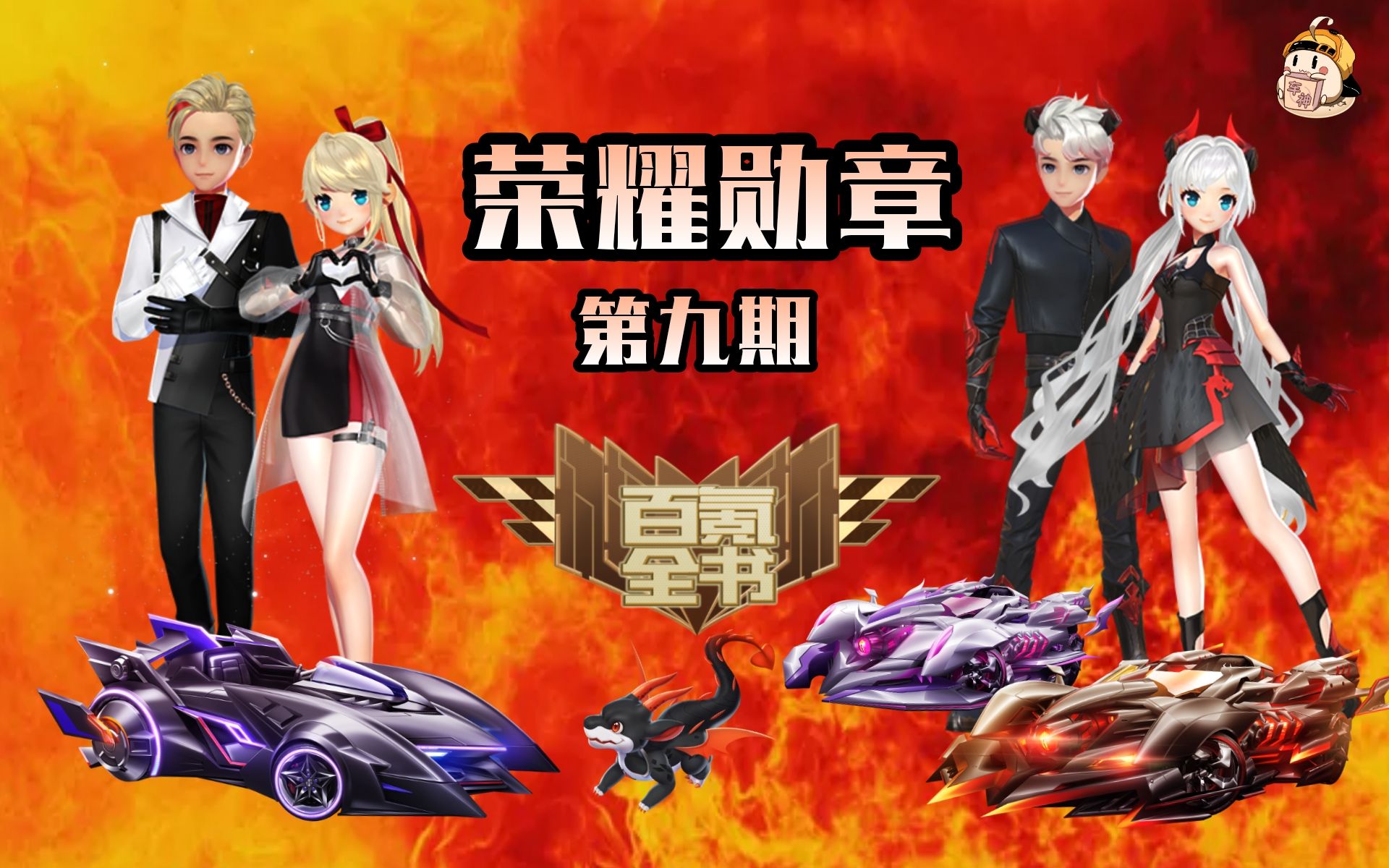 qq飞车手游第9期荣耀勋章秒升400级全部奖励提前一览