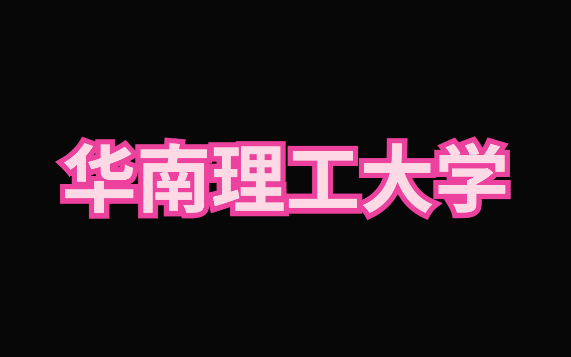 华南理工大学ppt模板|毕业答辩|论文汇报哔哩哔哩bilibili