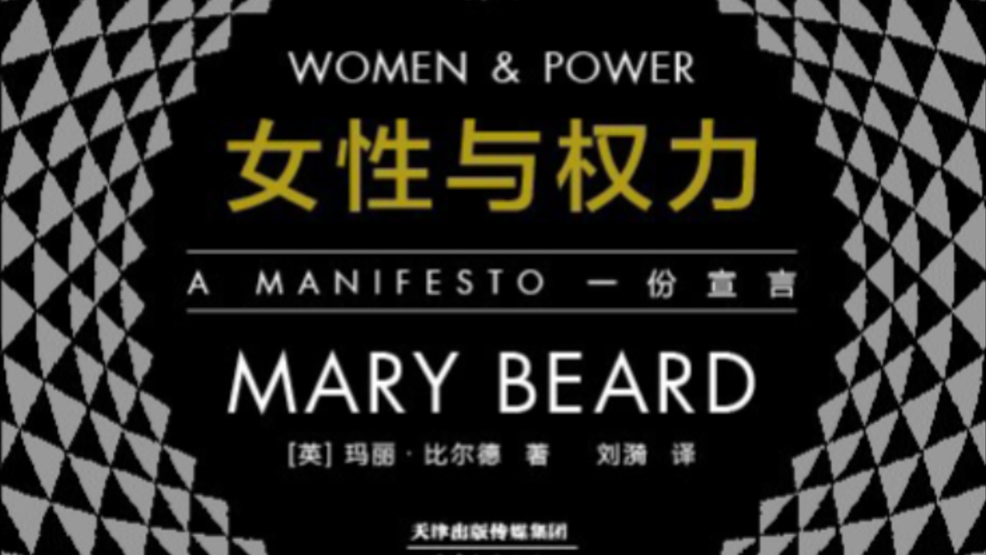 女性与权力:一份宣言 | 英国玛丽ⷮŠ比尔德,Mary Beard | 前言哔哩哔哩bilibili