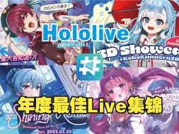 Video herunterladen: 【全25曲】Hololive2023年度最佳live集锦