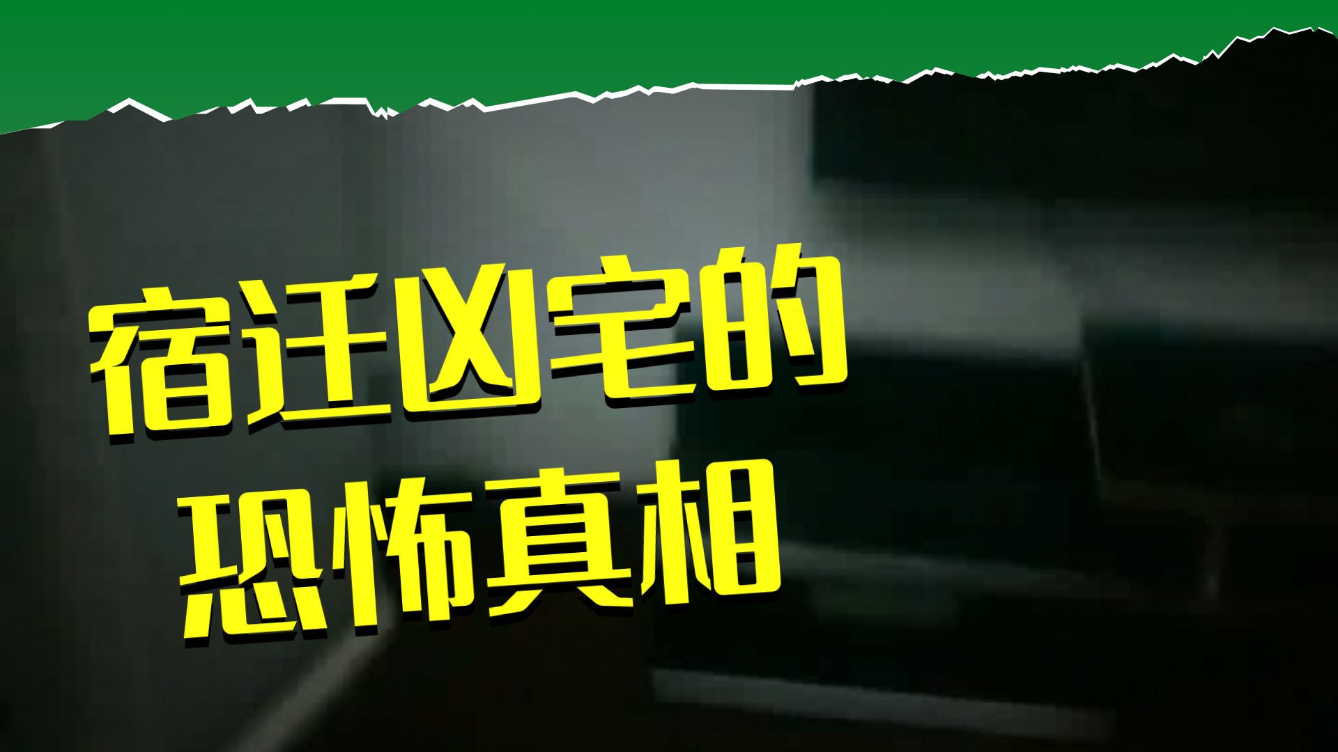 新凶宅 （完）  26，7，14     户外探险大壮