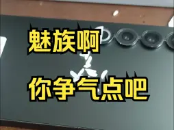 Download Video: 魅族啊，你争气点吧， 魅族20pro后盖震动到底能不能解决？你们研发人员不用实际测试手机吗.....