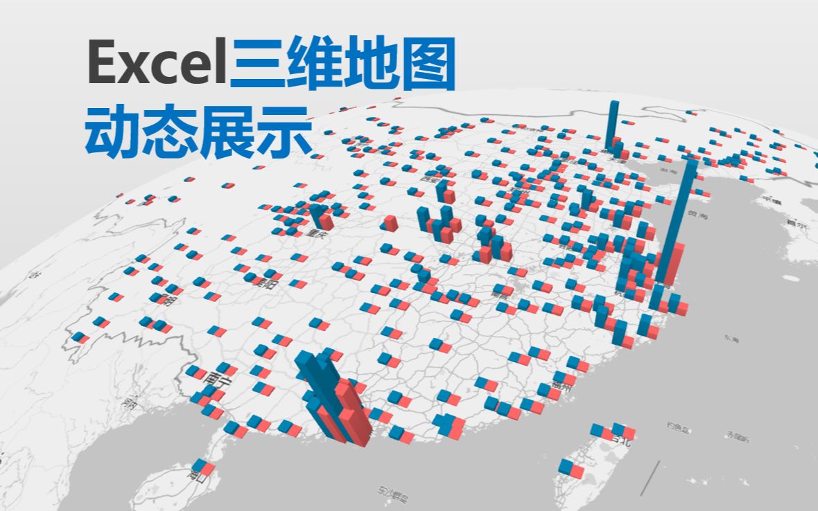 EXCEL三维地图动态展示的制作方法哔哩哔哩bilibili