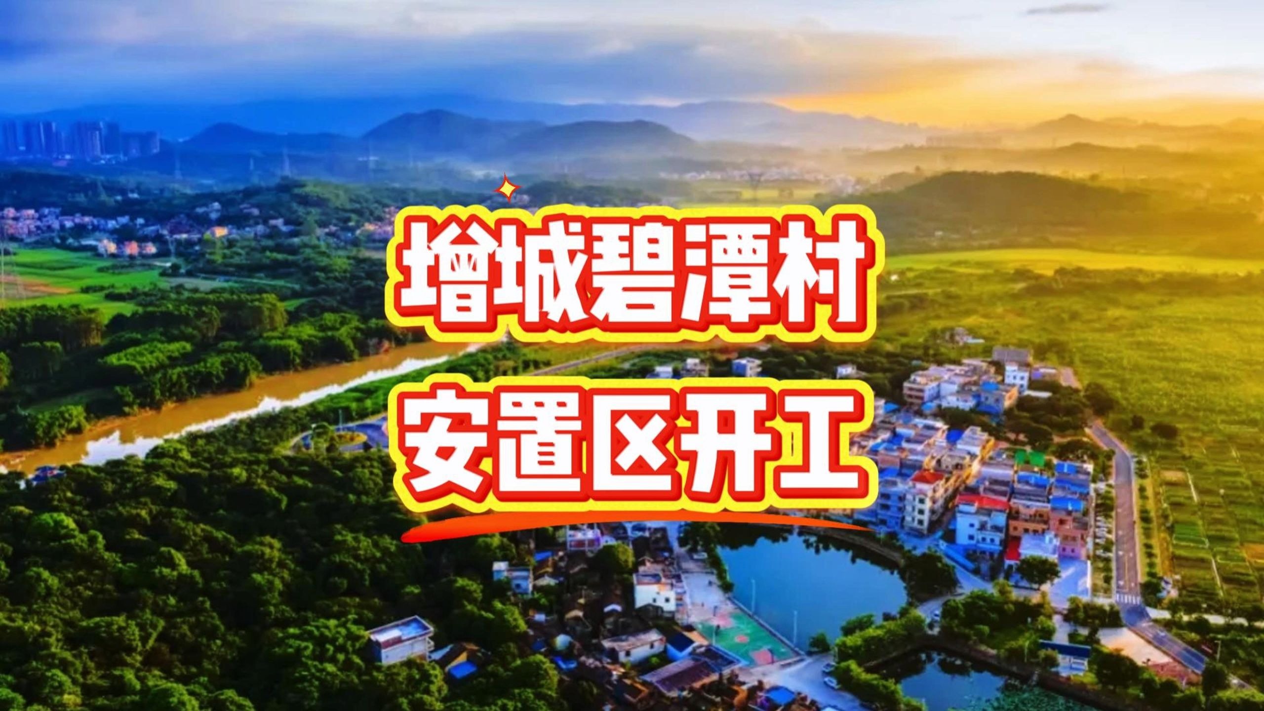 增城区仙村镇碧潭村安置区开工