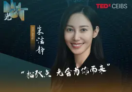 Download Video: TED x CEIBS 朱洁静：人生永远不是单一的赛道