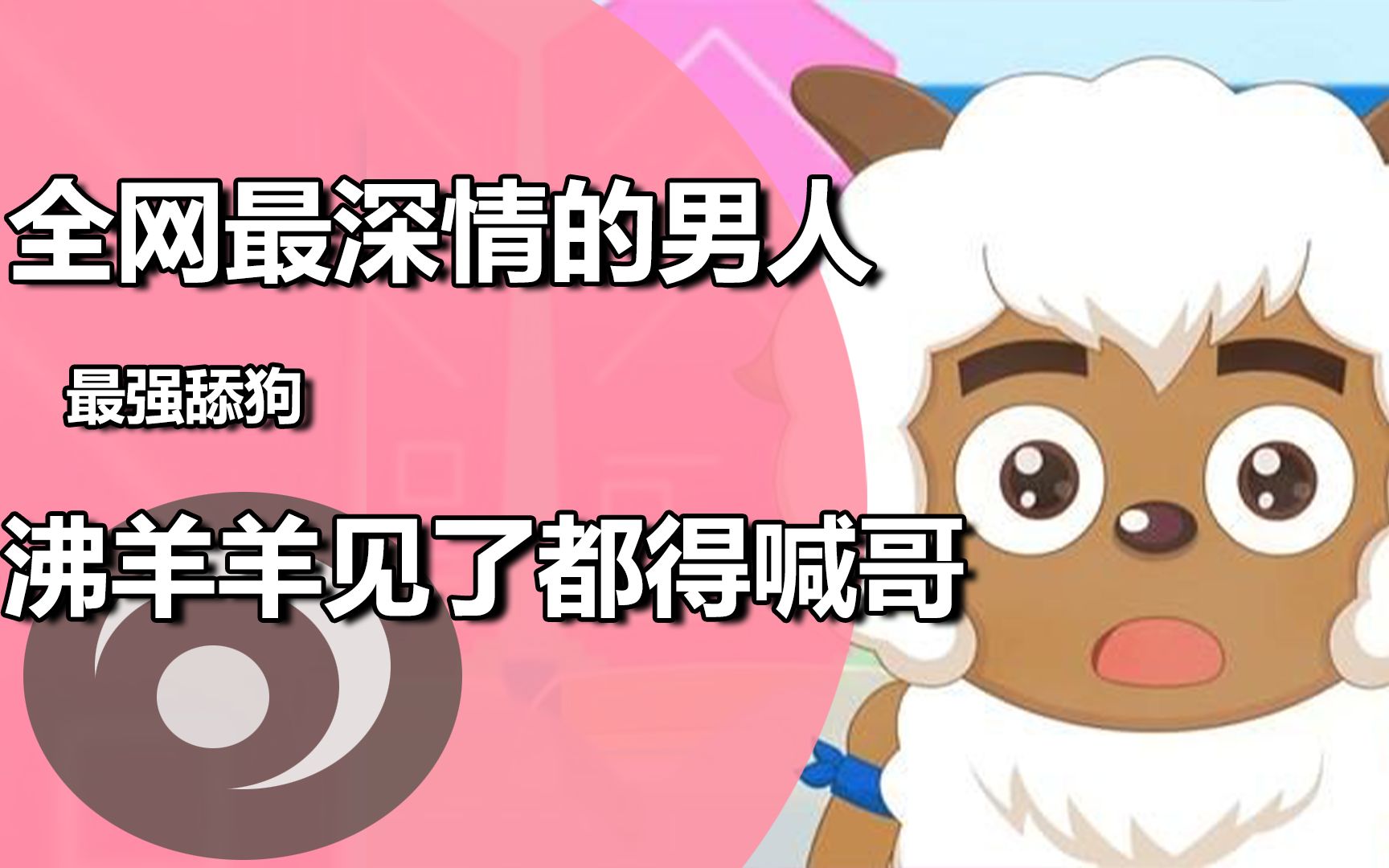 全网最强舔狗,沸羊羊见了都得喊他一声大哥.