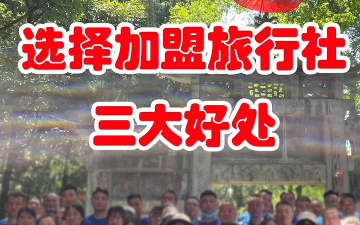 【洛阳旅行社加盟】选择加盟旅行社三大好处哔哩哔哩bilibili