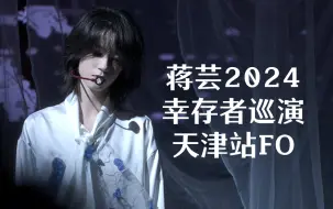 Download Video: 蒋芸2024幸存者巡演天津站 4K全场fo