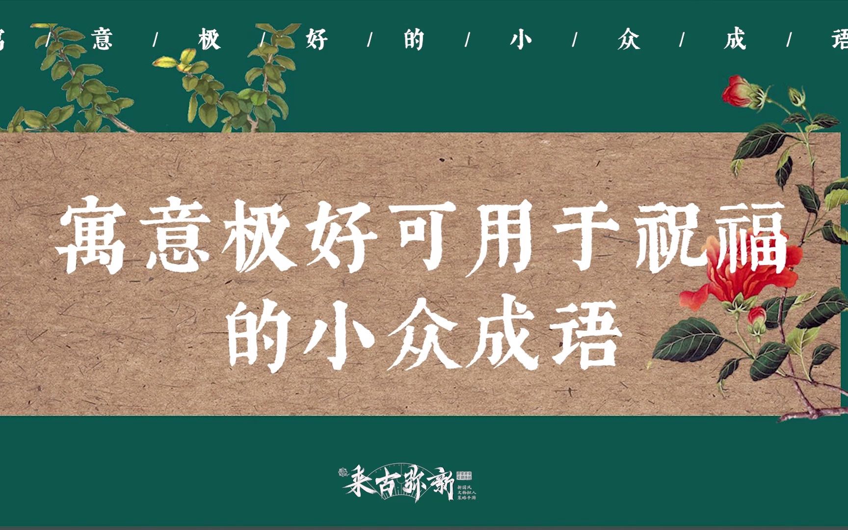 [图]【中国式浪漫】阳和启蛰，吉祥止止 | 那些寓意极好可用于祝福的小众成语