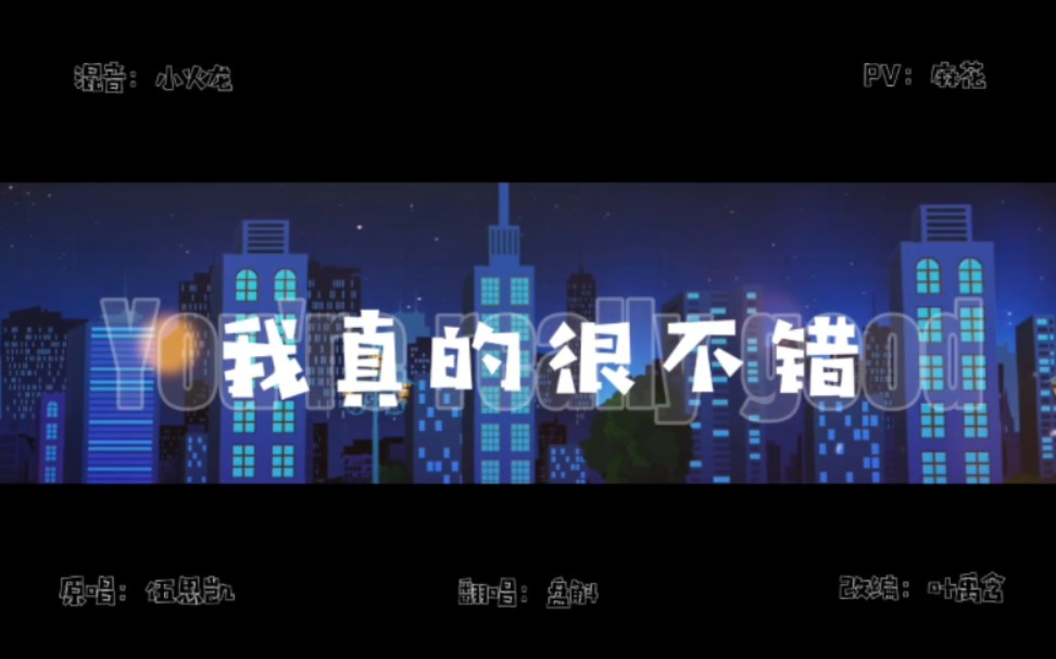 【盘斛】小少年翻唱抑郁安眠曲《我真的很不错》:送给失眠的人.–原创PV哔哩哔哩bilibili