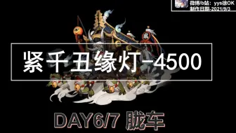 【胧车-紧千丑缘灯4500】