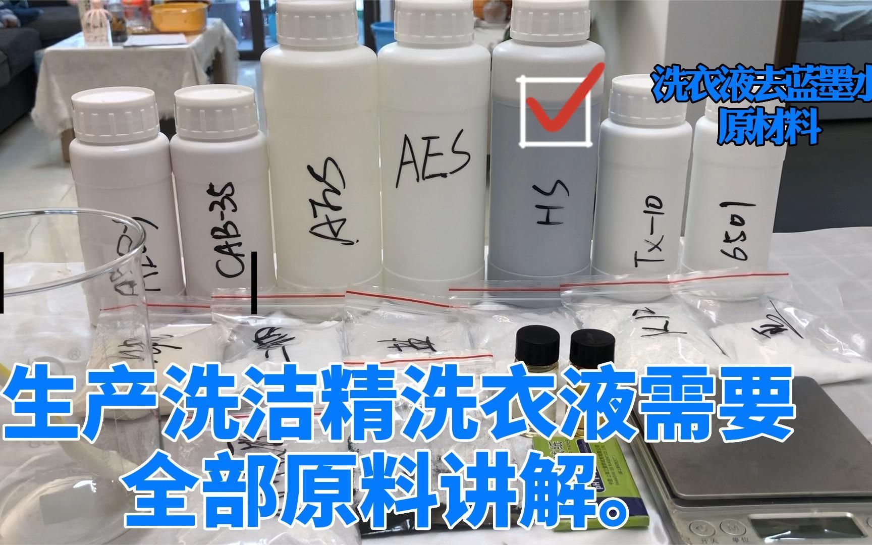 新手拿到洗洁精洗衣液配方,做实验试剂采购多少?哔哩哔哩bilibili