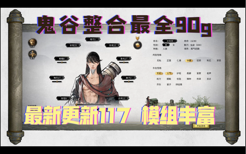 鬼谷八荒整合最新117版本 90gMod内容丰富 整合包分享合集!!