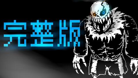 horrortale】 horror sans 战！_哔哩哔哩_bilibili