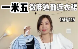 Télécharger la video: 150/115 矮胖打工人简约日常又大方的夏日连衣裙