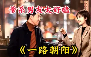 Download Video: 【一路朝阳】大嫂当了律师后，依旧还是那么的飒！