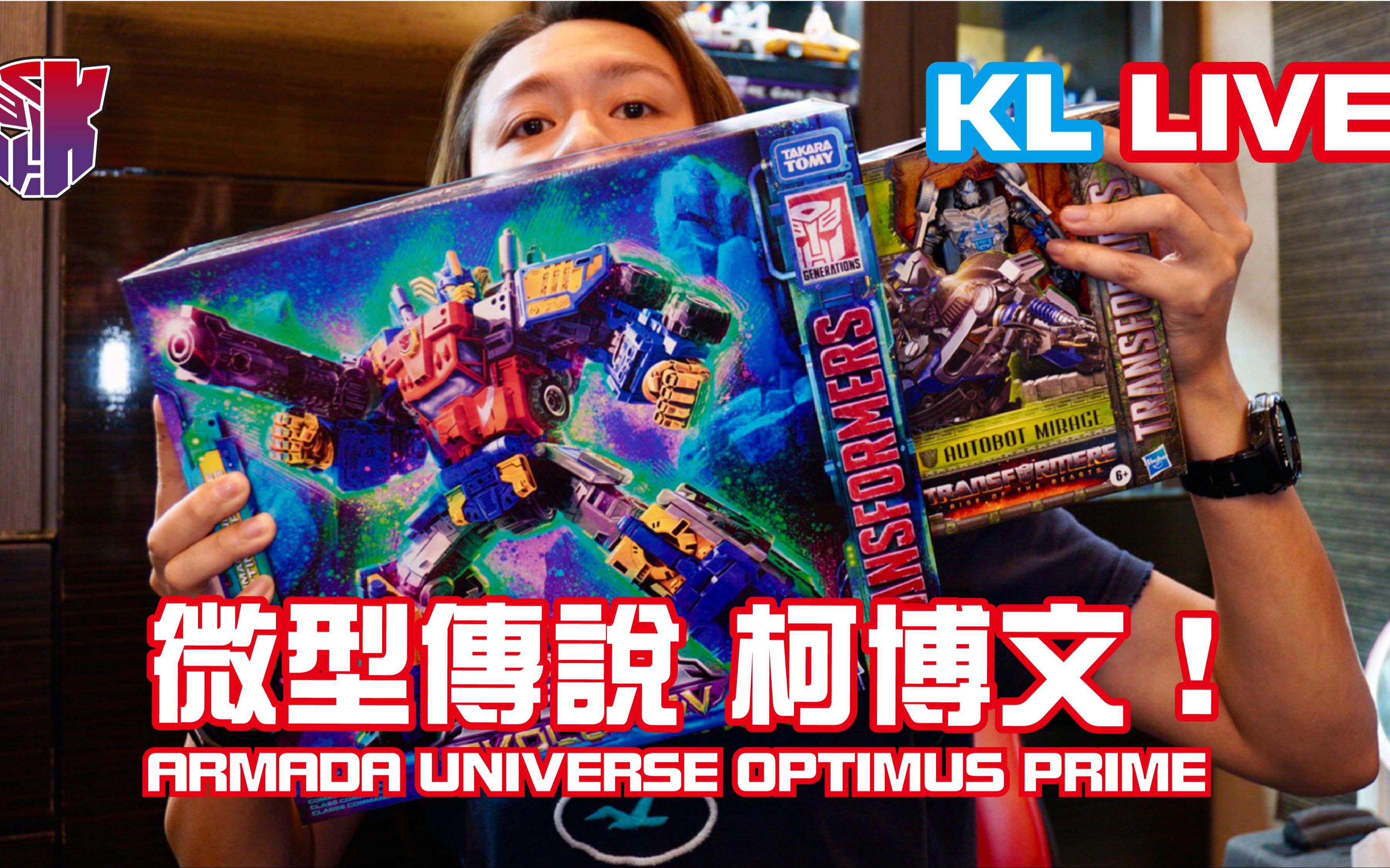 KL直播151 微型传说 柯博文!Armada Universe OPTIMUS PRIME!哔哩哔哩bilibili