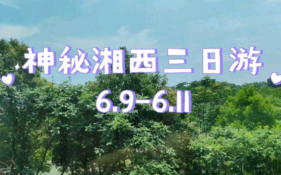 【我的旅游日记】湘西三日游6.96.11哔哩哔哩bilibili