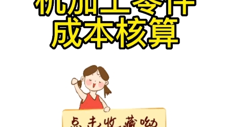 机加工零件成本核算哔哩哔哩bilibili