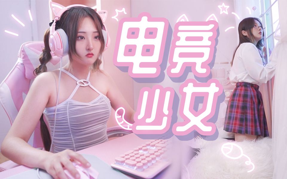 【iFashion】|电竞少女穿搭!快跑我的心被偷家啦!!哔哩哔哩bilibili