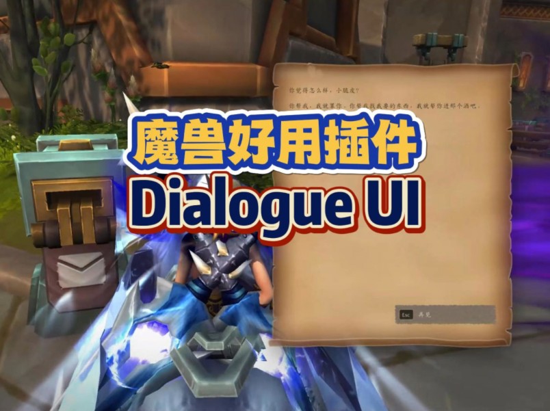 魔兽世界必备插件DialogueUI,真的太好用了