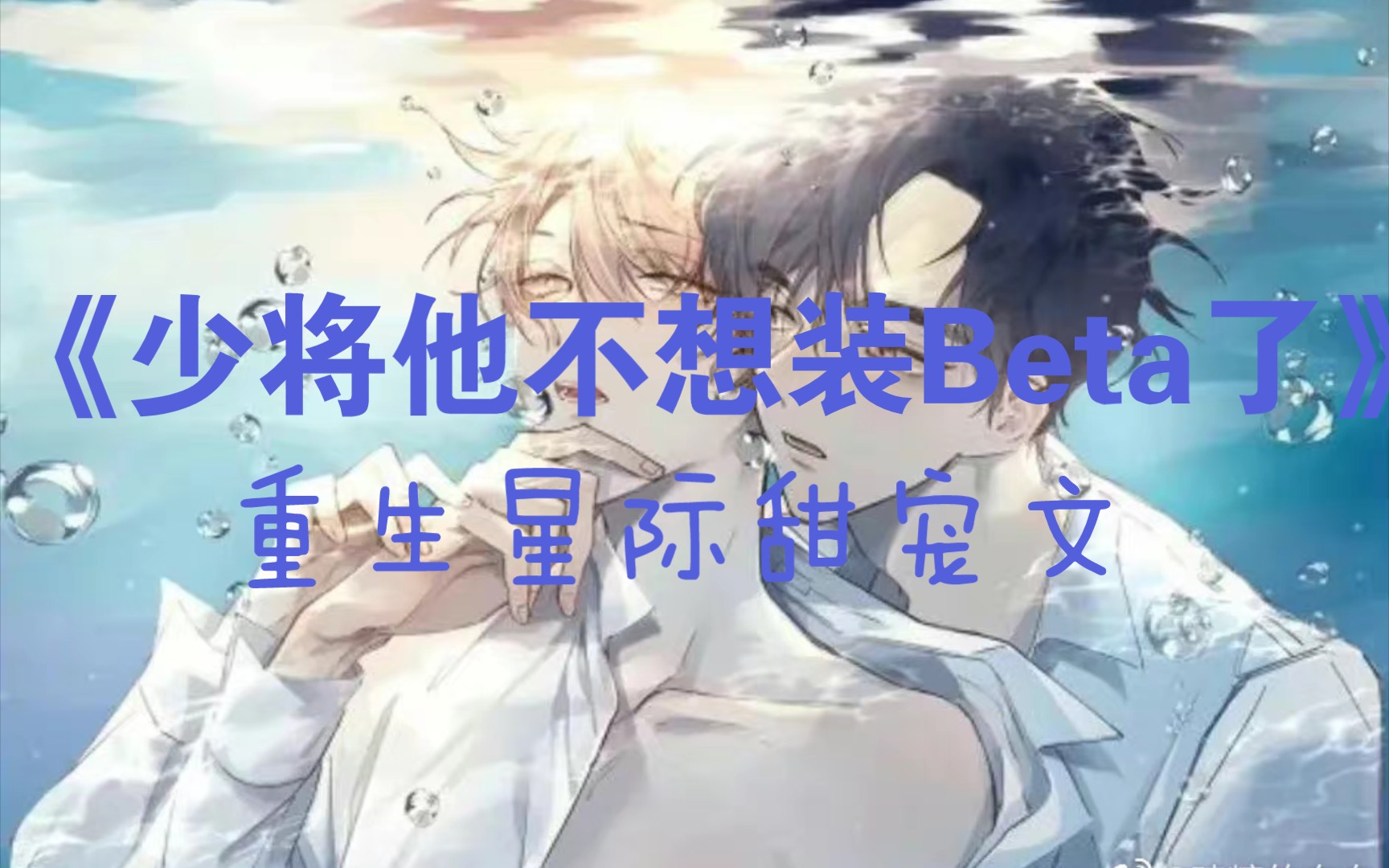 【原耽推文】 重生星际甜宠文 《少将他不想装Beta了》哔哩哔哩bilibili