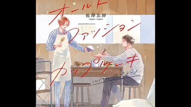 DRAMA】经典杯子蛋糕[阿座上洋平 兴津和幸] オールド