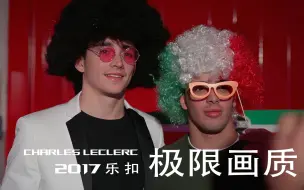 Download Video: 【高清修复】2017乐扣 PREMA 极限画质 圣诞 一些尬舞 勒克莱尔 比诺托cos O_o 20171226