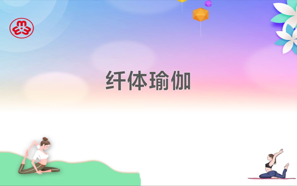 瑜伽课程 06哔哩哔哩bilibili