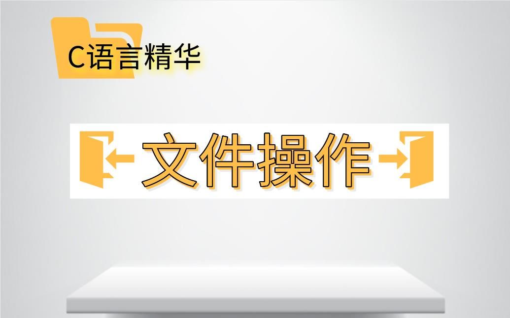 C语言精华——C语言文件操作,文件打开、关闭、读取、定位如何操作?为你逐一讲解文件操作标准库函数哔哩哔哩bilibili