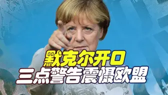 欧洲深陷危机后，默克尔罕见现身为普京发声，三个警告震慑欧盟