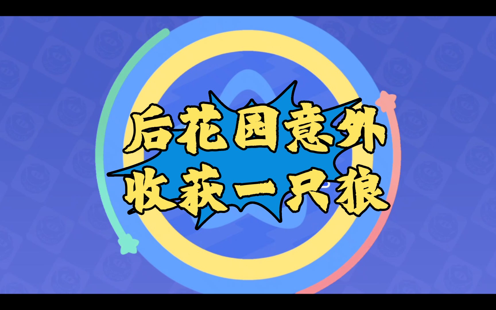 蹲在后花园,没想到还有意外收获!