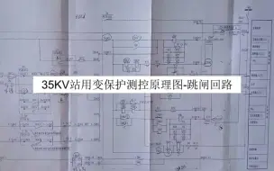 Скачать видео: 35KV站用变保护测控原理图-跳闸回路