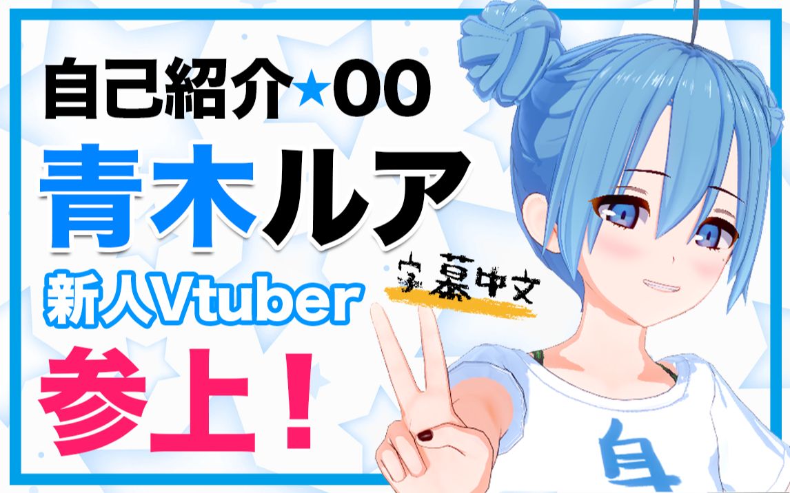 一分钟带你了解新人Vtuber青木!哔哩哔哩bilibili